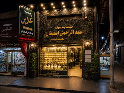 مجوهرات غدير شركة يوسف واحمد اسعيفان
