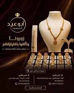 مجوهرات أبوعيد