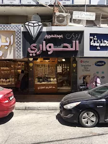مجوهرات عبد الكريم الحواري