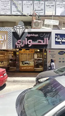 مجوهرات عبد الكريم الحواري
