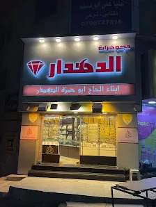 مجوهرات الدهدار الرصيفة ( وائل الدهدار و أولاده )