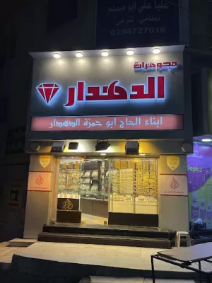 مجوهرات الدهدار الرصيفة ( وائل الدهدار و أولاده )