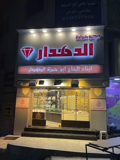 مجوهرات الدهدار الرصيفة ( وائل الدهدار و أولاده )