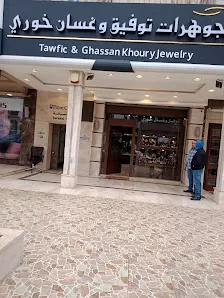 مجوهرات توفيق وغسان خوري