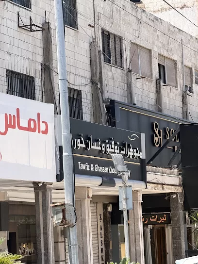 مجوهرات توفيق وغسان خوري