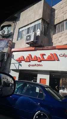 مجوهرات العكرماوي