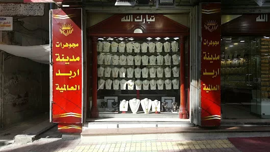 مجوهرات مدينة إربد العالمية