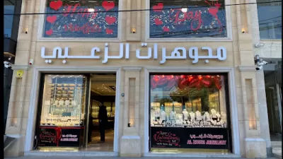مجوهرات الزعبي