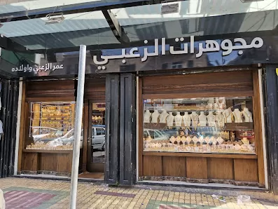 مجوهرات الزعبي الفرع الخامس