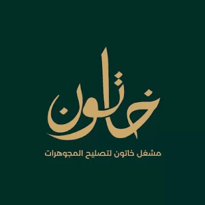 مجوهرات حريم السلطان الفرع الأول