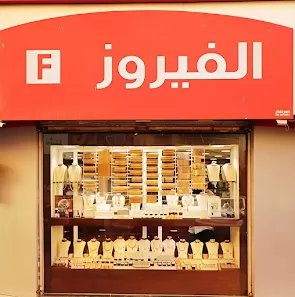 الفيروز للذهب والفضة