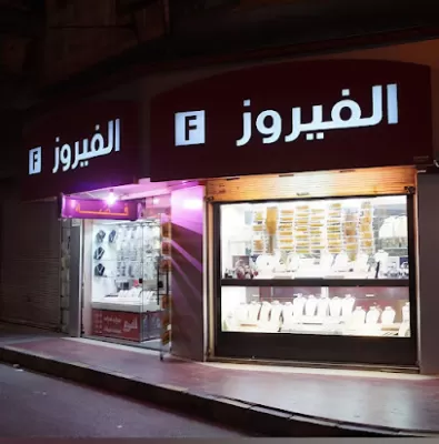 الفيروز للذهب والفضة