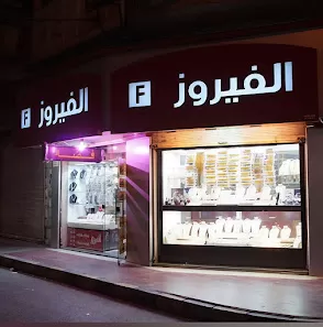 الفيروز للذهب والفضة