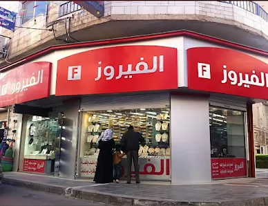 الفيروز للذهب والفضة