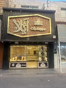 Ayla Jewellery-مجوهرات أيلا