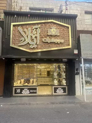 Ayla Jewellery-مجوهرات أيلا