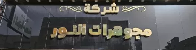 مجوهرات النور