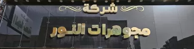 مجوهرات النور