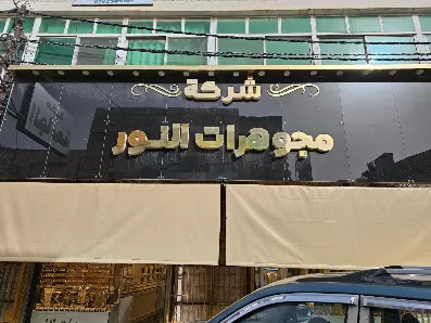مجوهرات النور