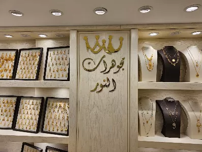 مجوهرات النور