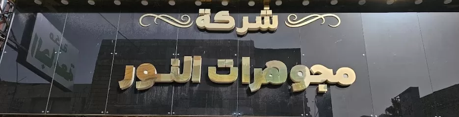 مجوهرات النور