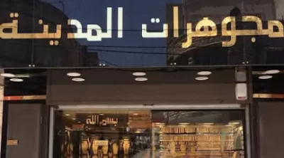 مجوهرات المدينة