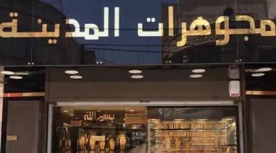 مجوهرات المدينة