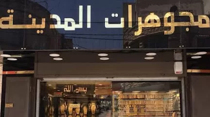 مجوهرات المدينة