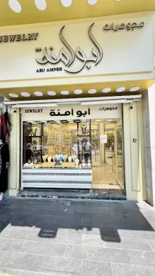 مجوهرات أبو امنة
