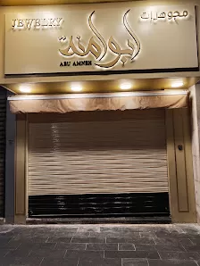 مجوهرات أبو امنة