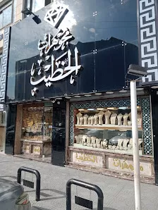 مجوهرات الخطيب تلاع العلي