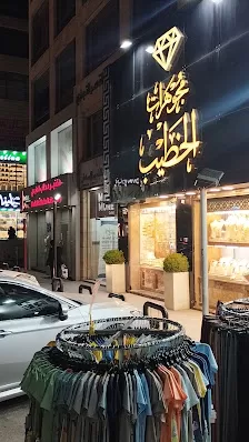 مجوهرات الخطيب تلاع العلي
