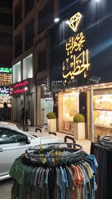 مجوهرات الخطيب تلاع العلي