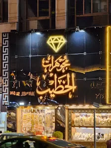 مجوهرات الخطيب تلاع العلي