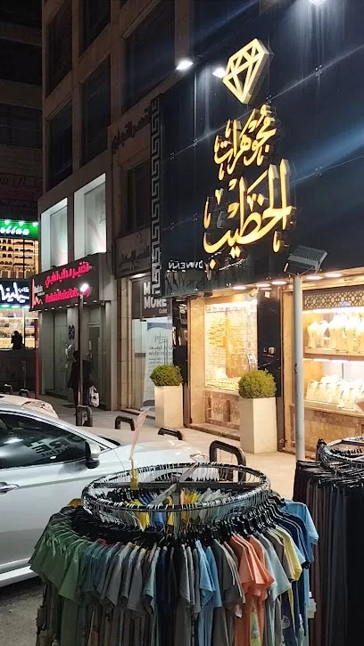 مجوهرات الخطيب تلاع العلي