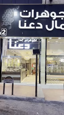 مجوهرات جمال دعنا ١