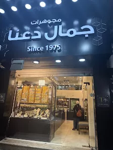 مجوهرات جمال دعنا ١