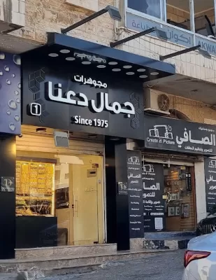 مجوهرات جمال دعنا ١