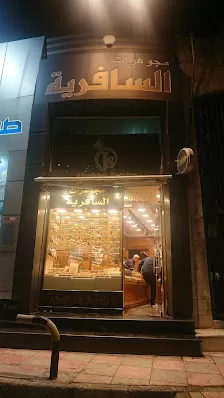 مجوهرات السافرية