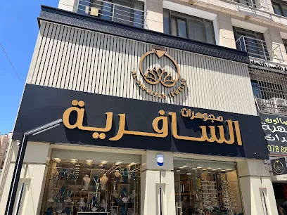مجوهرات السافرية