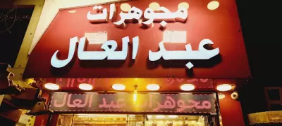 مجوهرات عبدالعال