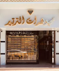 مجوهرات عبدالعال