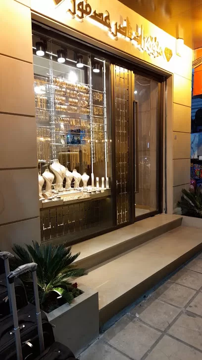 مجوهرات ناصر عصفور