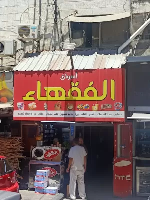 مؤسسة الفقهاء للاكسسوارات و النثريات