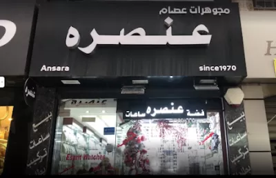مجوهرات عصام عنصرة للفضة