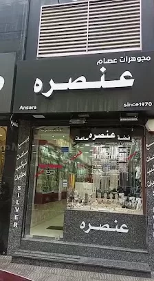 مجوهرات عصام عنصرة للفضة