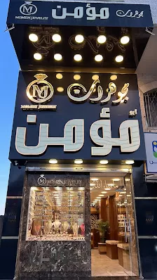 مجوهرات مؤمن