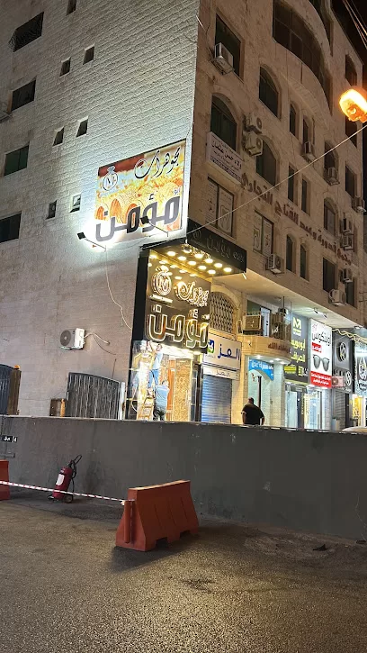 مجوهرات مؤمن