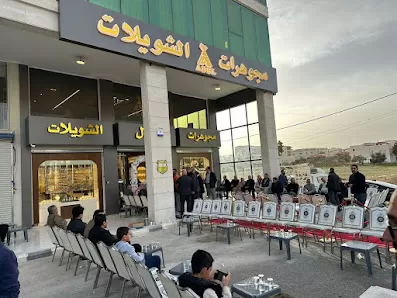 مجوهرات عادل الشويلات