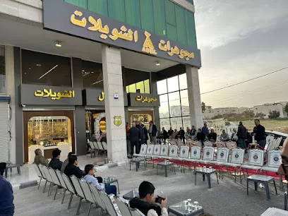 مجوهرات عادل الشويلات